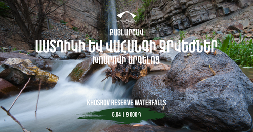 ASTGHIK AND VAHAGN WATERFALLS: KHOSROV RESERE (HIKING)