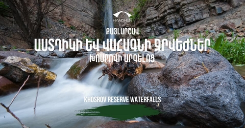 ԱՍՏՂԻԿԻ ԵՎ ՎԱՀԱԳՆԻ ՋՐՎԵԺՆԵՐ․ ԽՈՍՐՈՎԻ ԱՐԳԵԼՈՑ (ՔԱՅԼԱՐՇԱՎ)